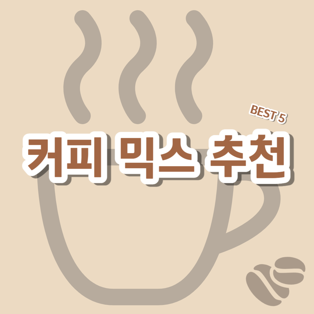 커피믹스 추천 BEST 5 - 봉스 가이드 커피믹스 추천 Best 5 - 봉스 가이드