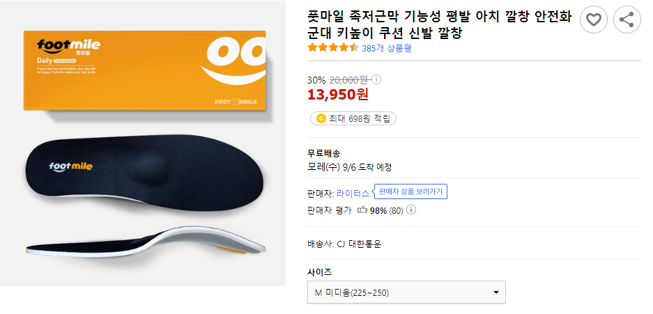 풋마일 기능성 평발 아치 깔창