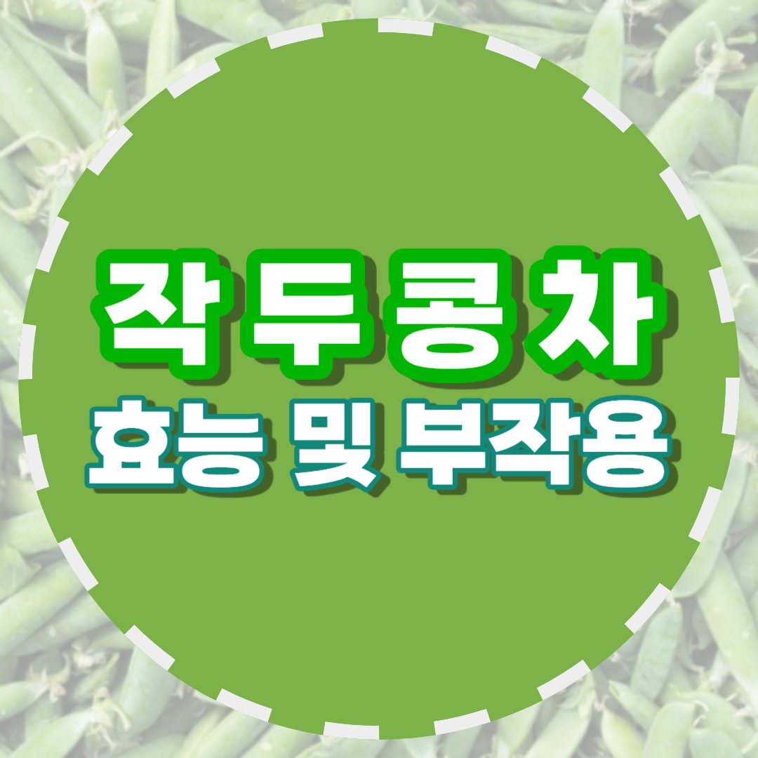 작두콩차 효능 7가지와 부작용 - 봉스 가이드
