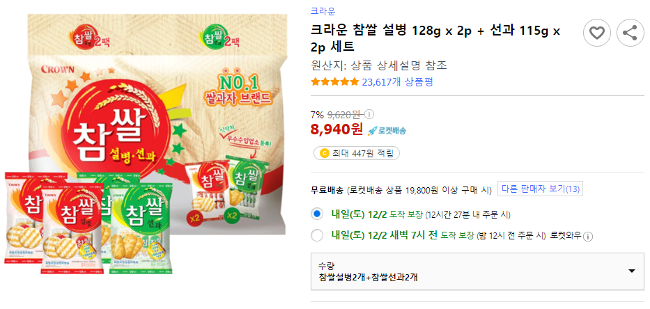 크라운 참쌀 설병 & 선과