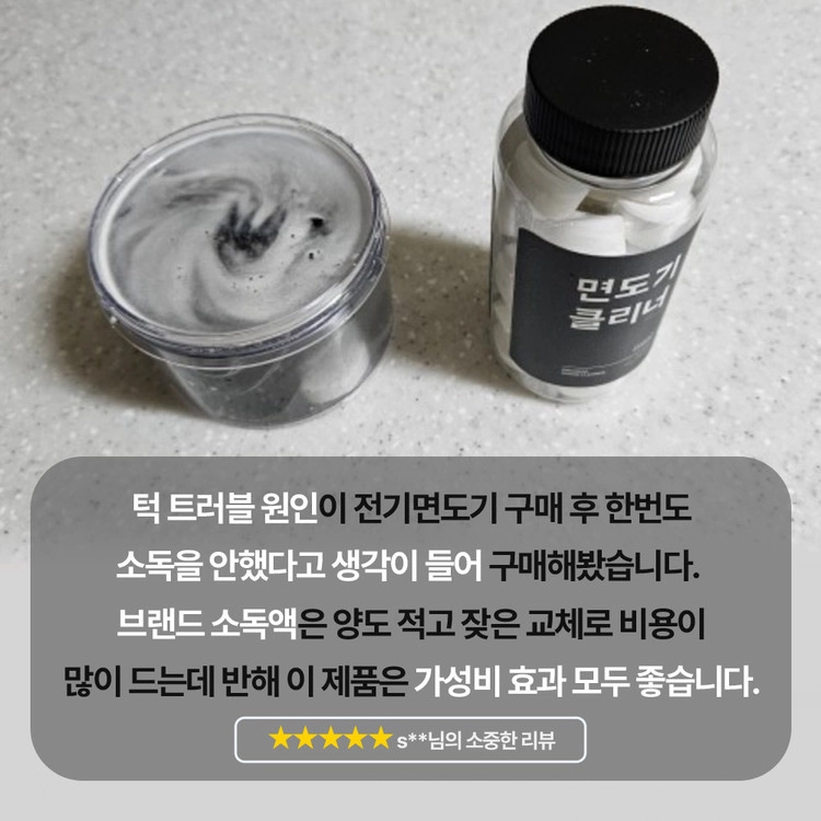 만듬 면도기 소독 클리너 캡슐 및 세척통 구성품