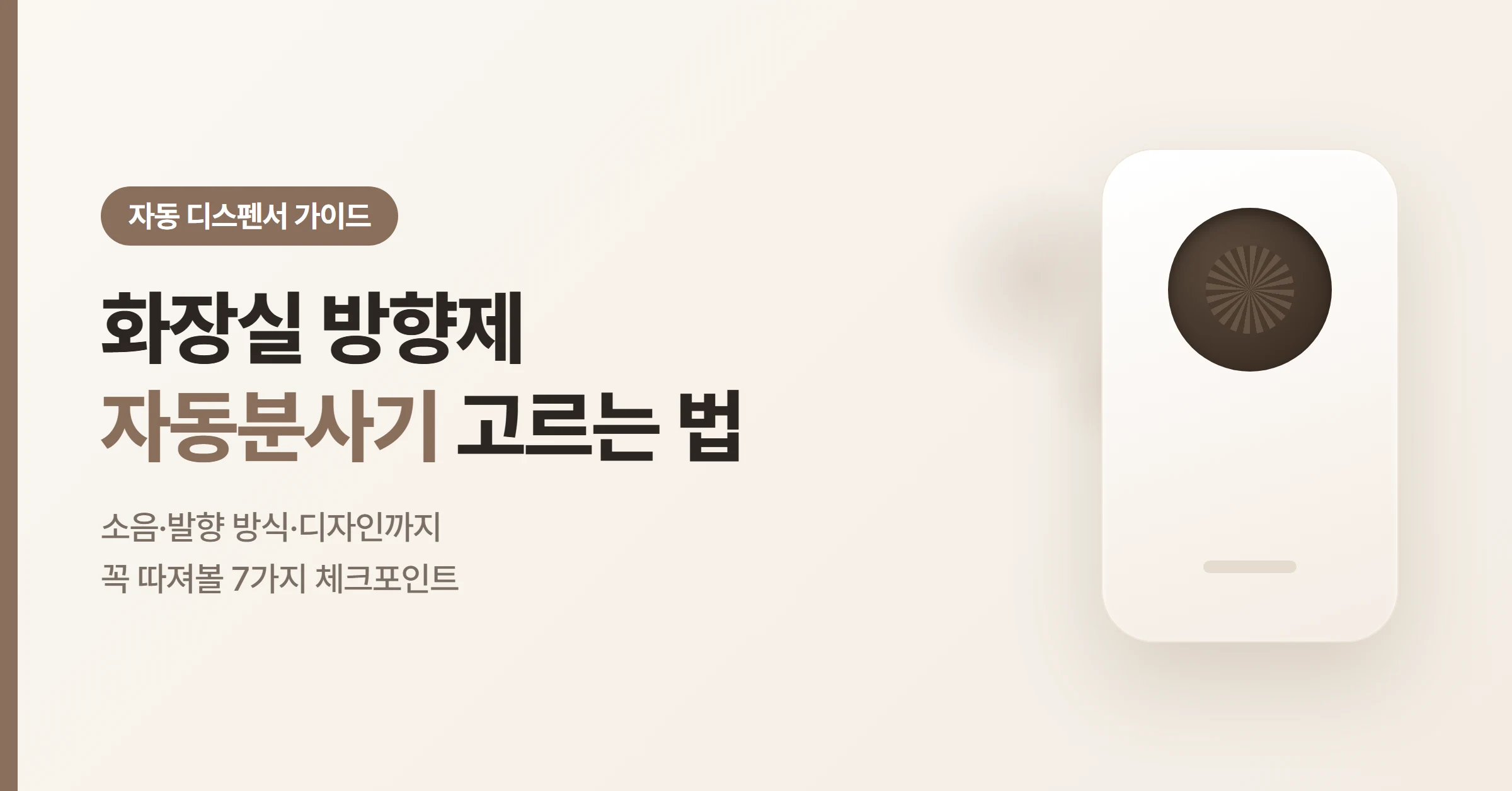 화장실 방향제 자동분사기 고르는 법을 안내하는 자동 디스펜서 가이드 대표 이미지