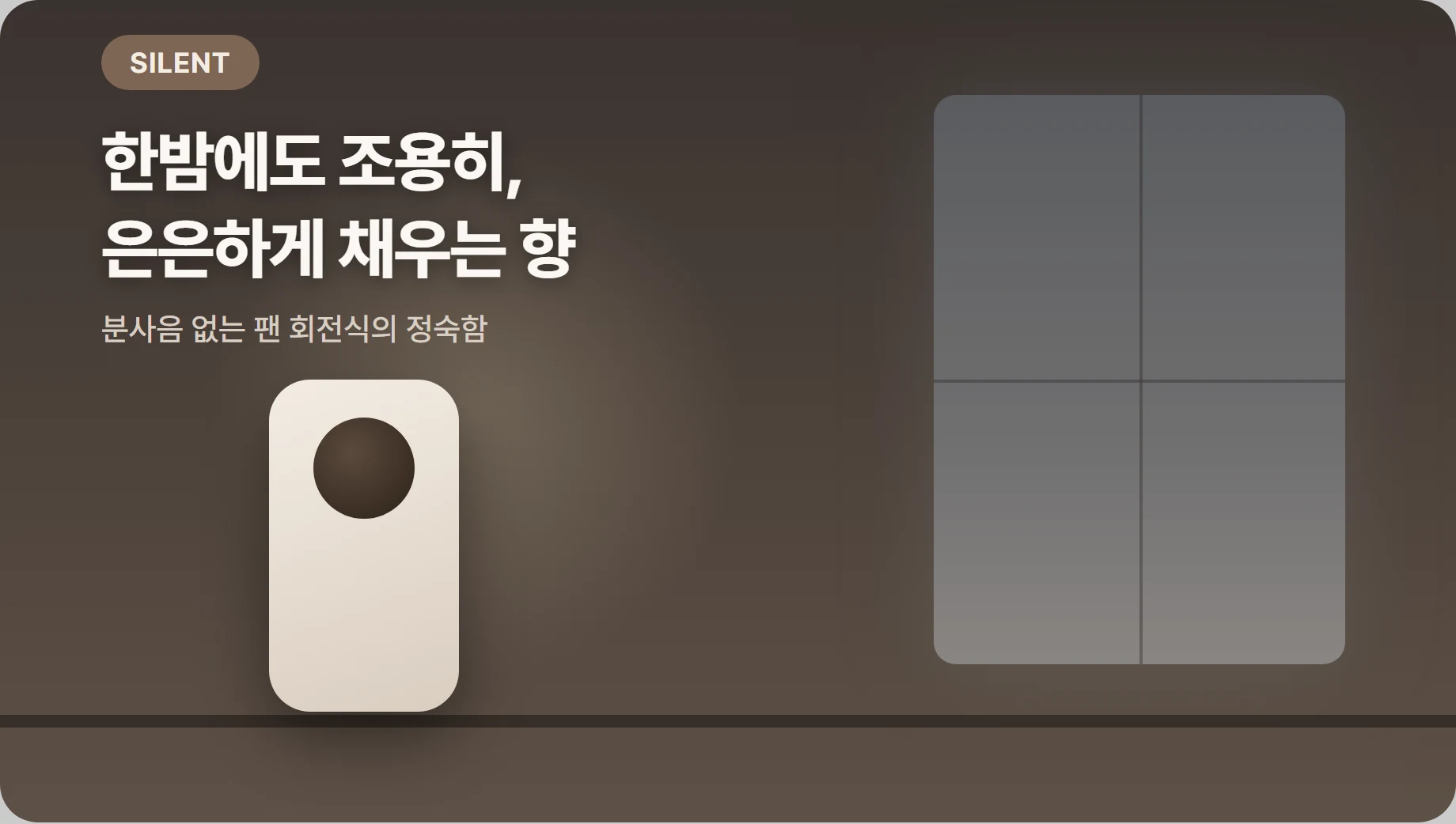한밤에도 분사음 없이 은은하게 발향하는 팬 회전식 실내탈취 디스펜서 분위기 이미지