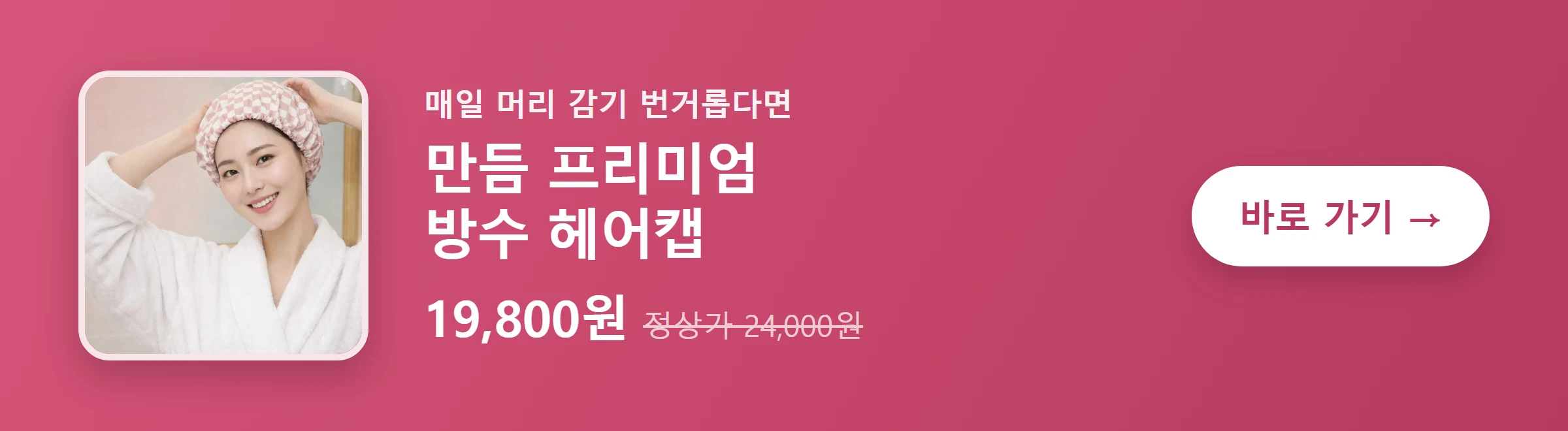 만듬 프리미엄 방수 헤어캡 19,800원 바로 가기