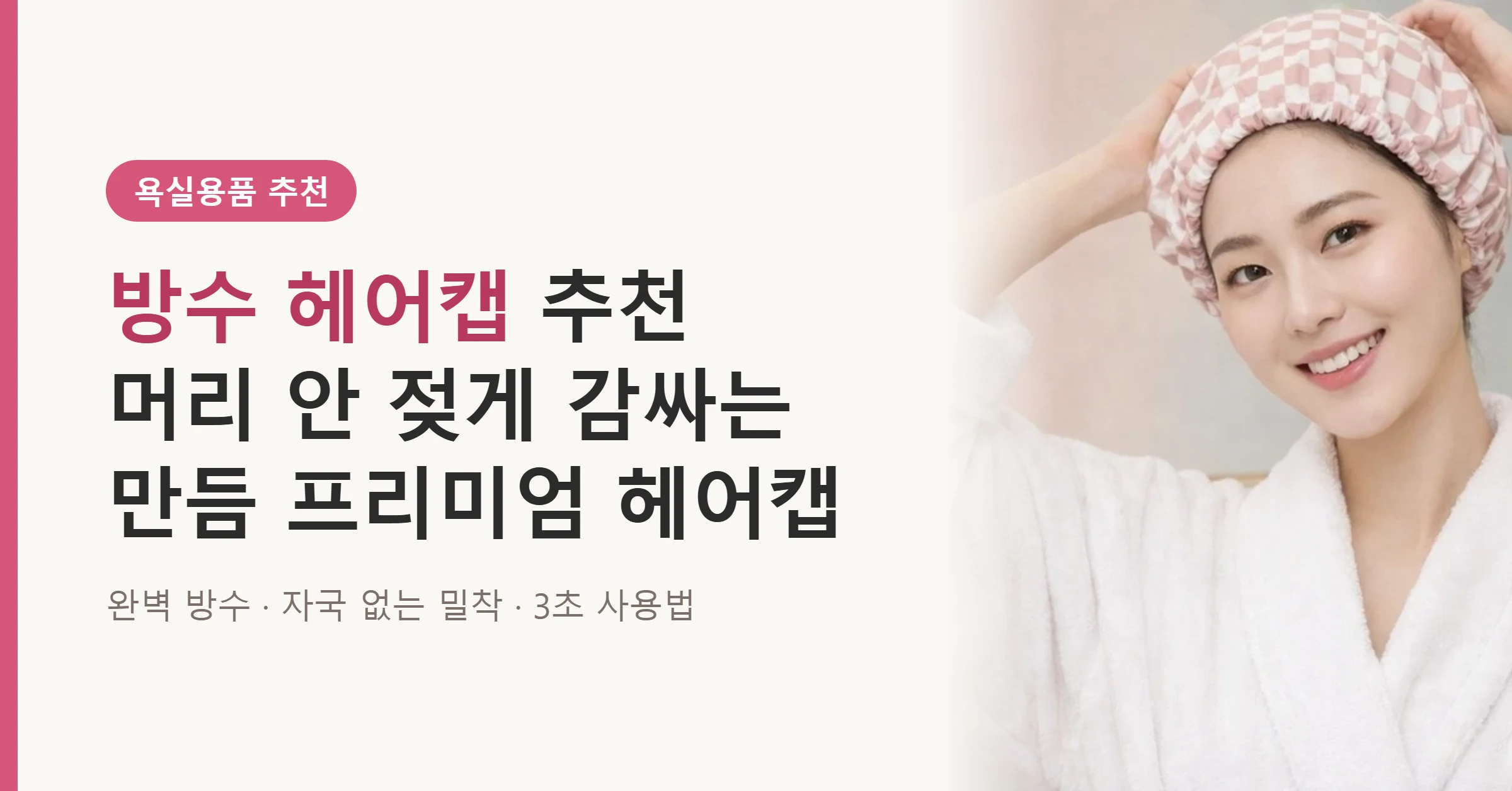 만듬 프리미엄 방수 헤어캡으로 머리 안 젖게 감싸는 방법을 소개하는 욕실용품 대표 이미지