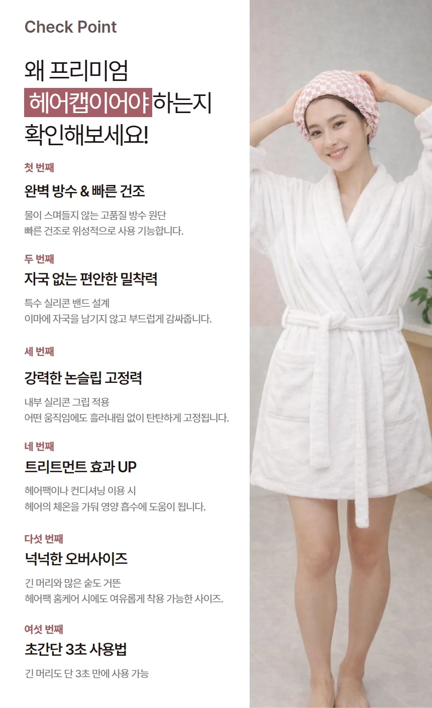 만듬 프리미엄 방수 헤어캡의 완벽 방수·밀착력·트리트먼트 효과 등 핵심 특징을 정리한 욕실용품 안내 이미지