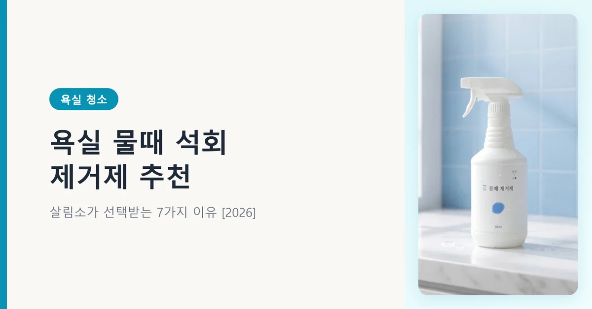 욕실 물때 석회 제거제 살림소 스프레이형 추천 대표 이미지