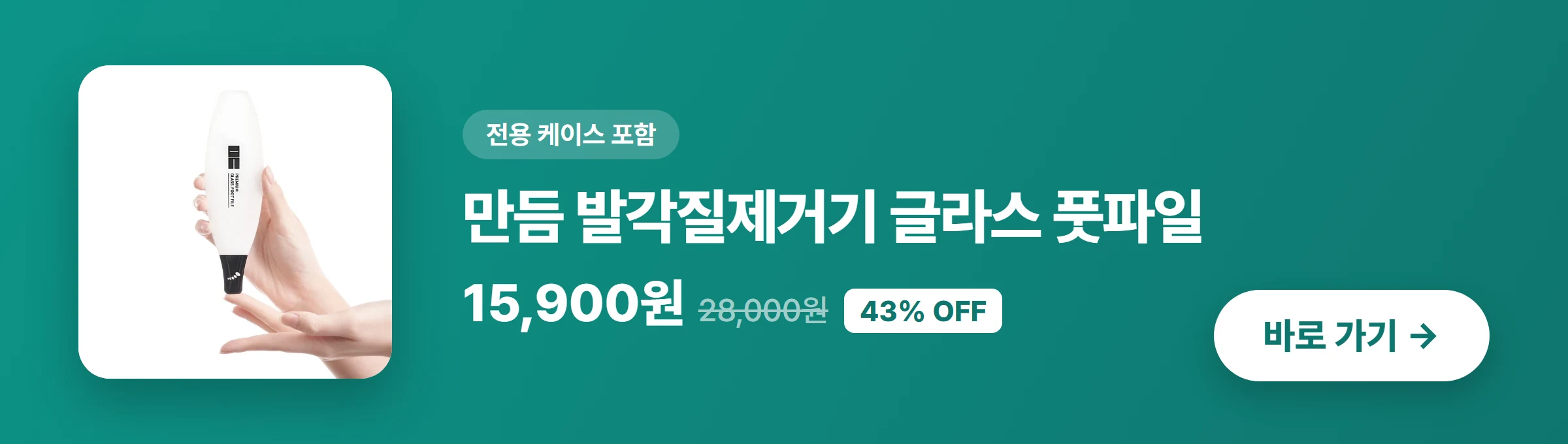 만듬 발각질제거기 글라스 풋파일 바로 가기