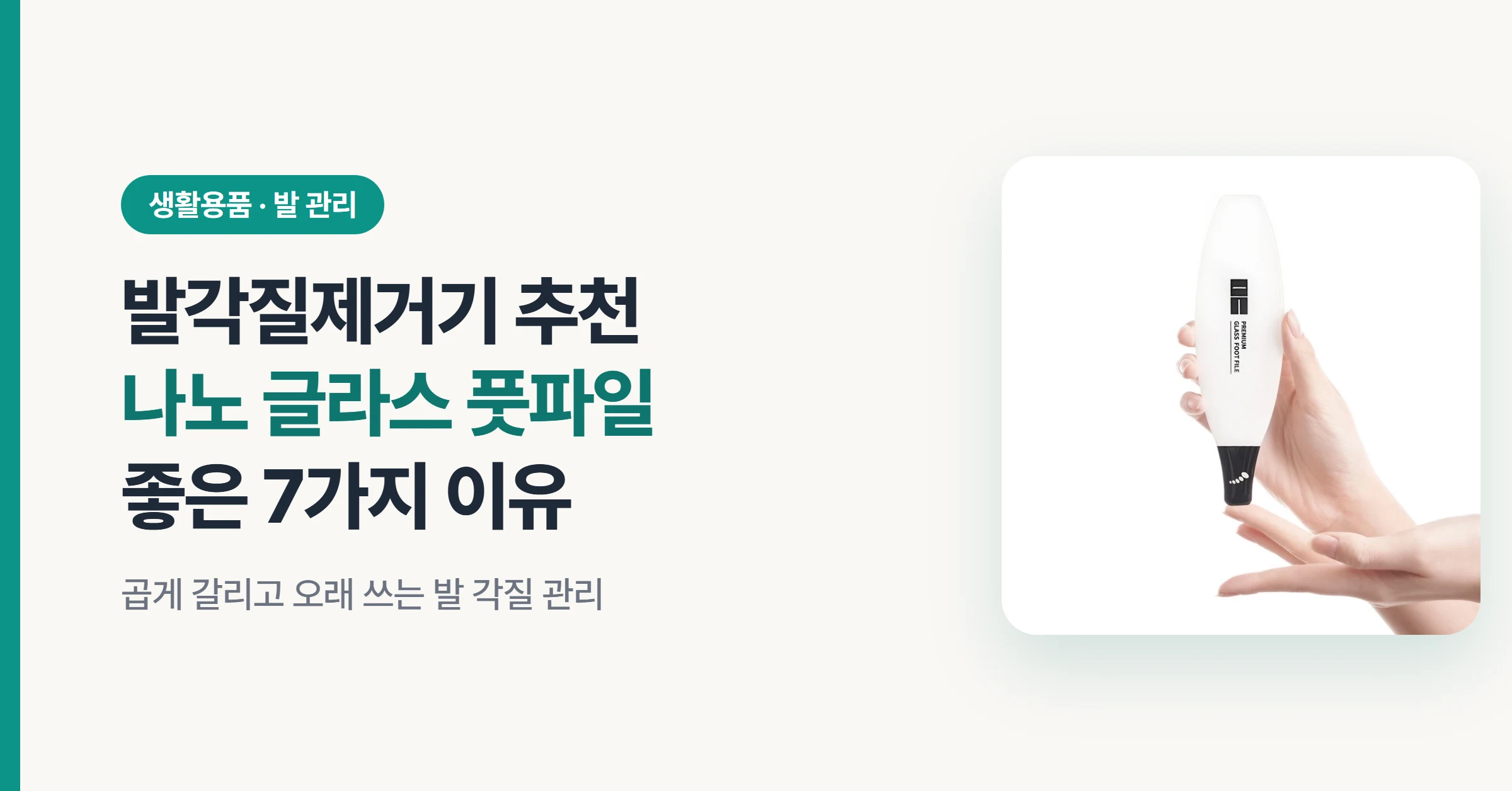 만듬 발각질제거기 나노 글라스 풋파일 대표 이미지