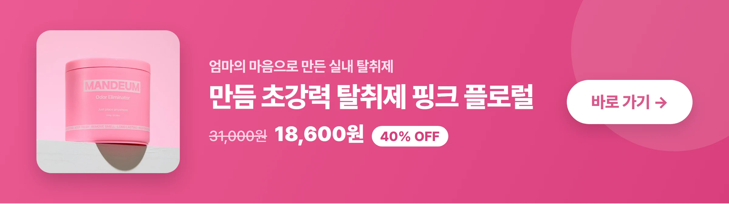 만듬 초강력 실내 탈취제 핑크 플로럴 바로 가기