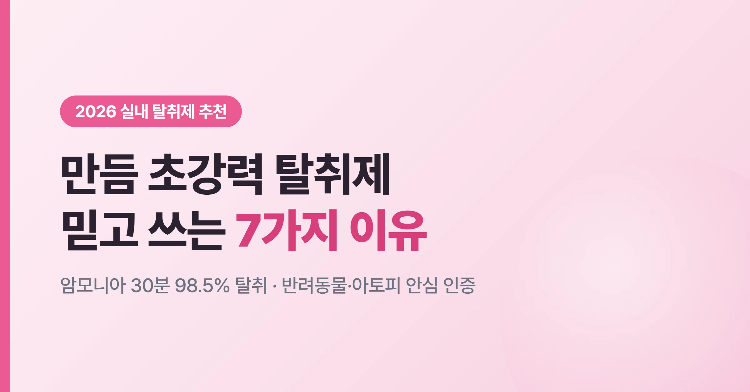 실내 탈취제 추천 만듬 초강력 탈취제 핑크 플로럴 7가지 이유