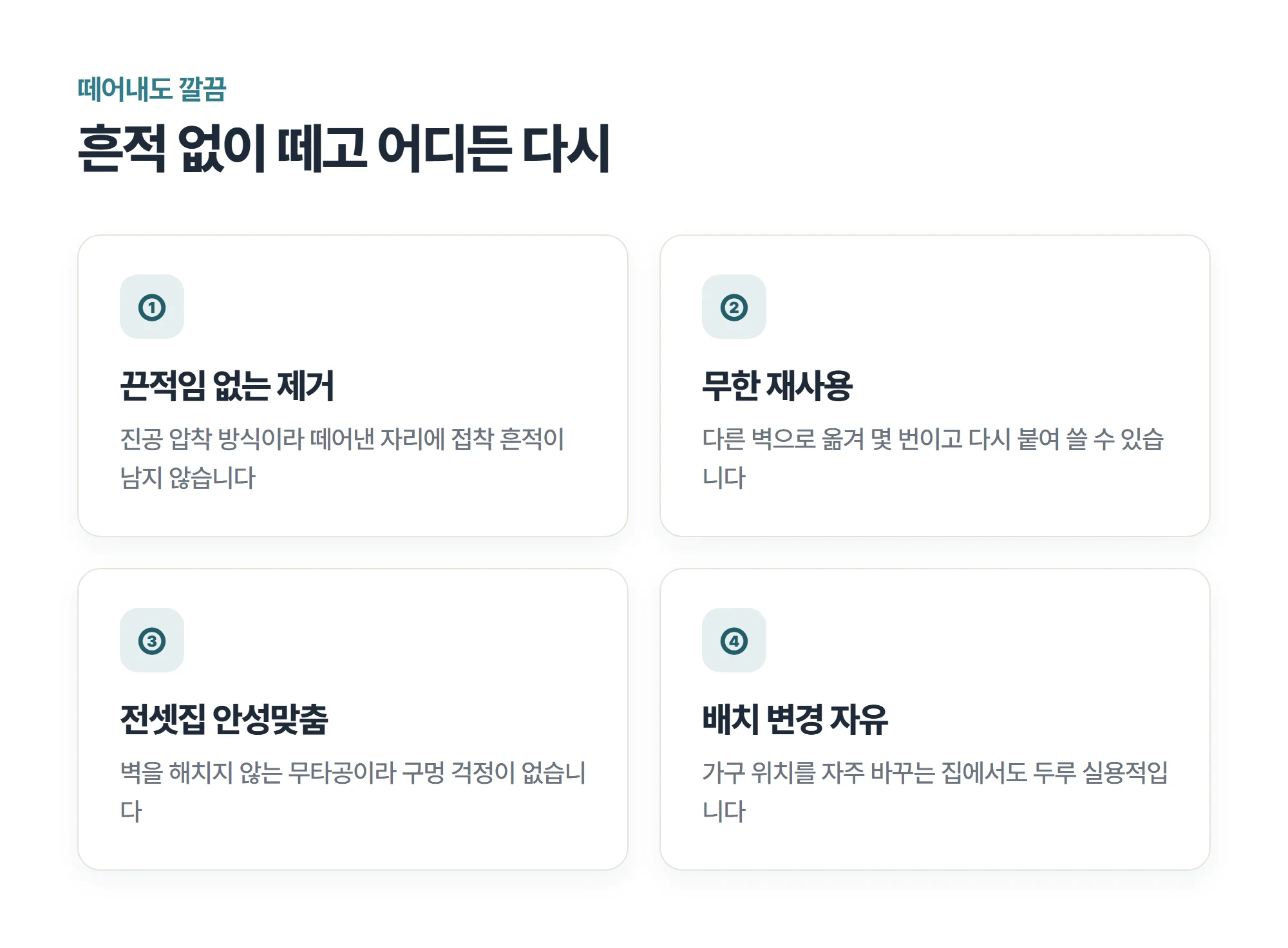 끈적임 없는 제거와 무한 재사용 등 무타공 후크의 재사용 장점 4가지 포인트 카드