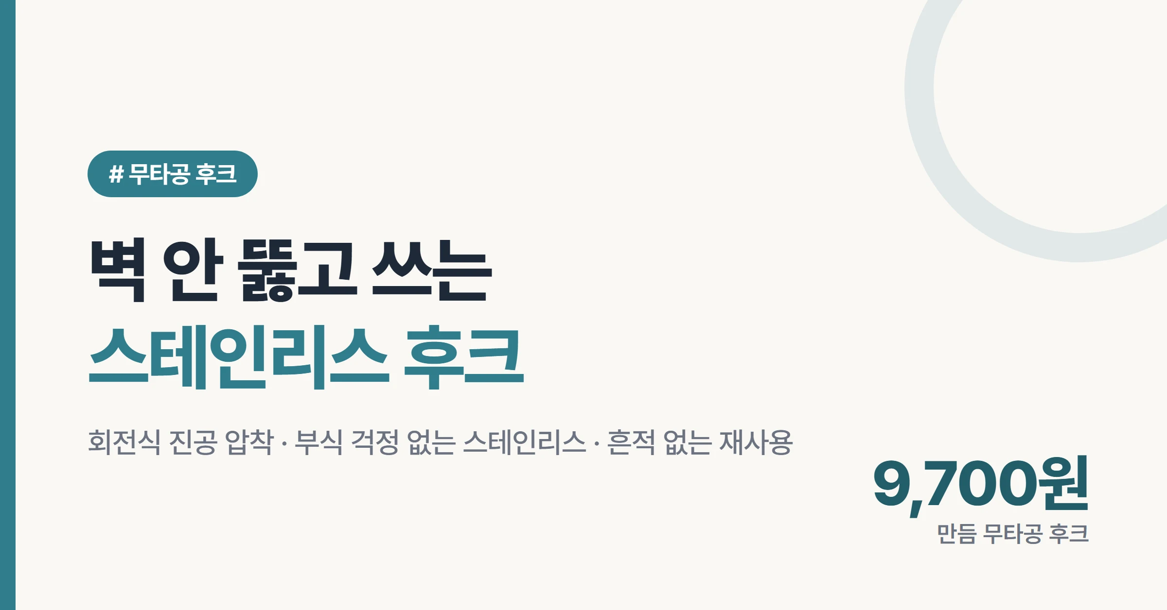 벽 안 뚫고 쓰는 만듬 스테인리스 후크 9,700원을 소개하는 대표 이미지, 진공 압착 무타공 후크