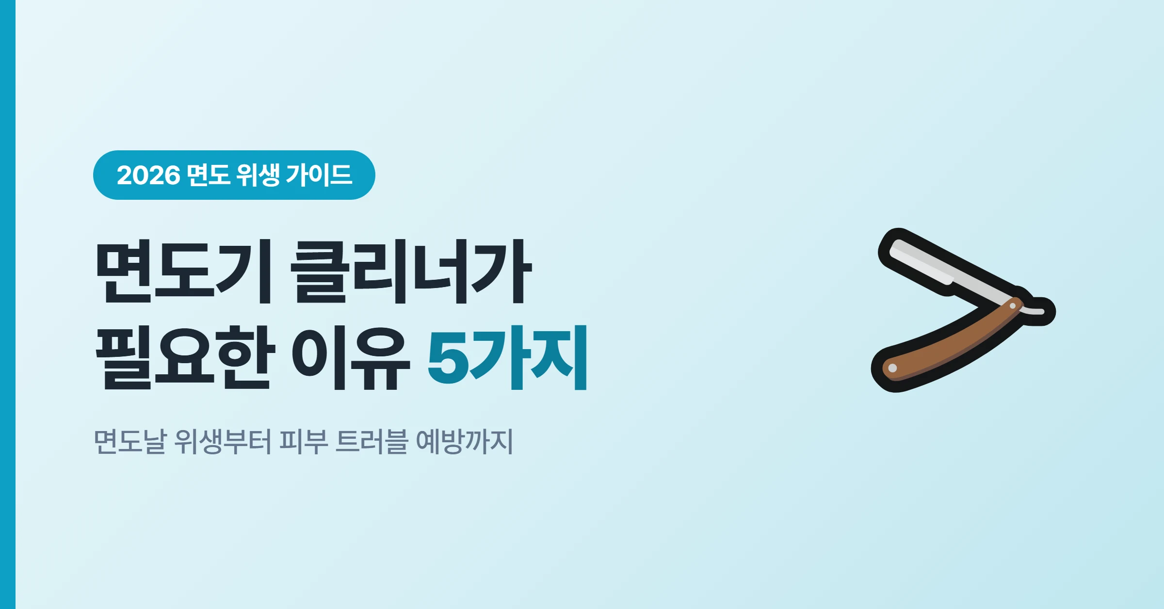 면도기 클리너가 필요한 이유 5가지 만듬 면도기 소독 클리너