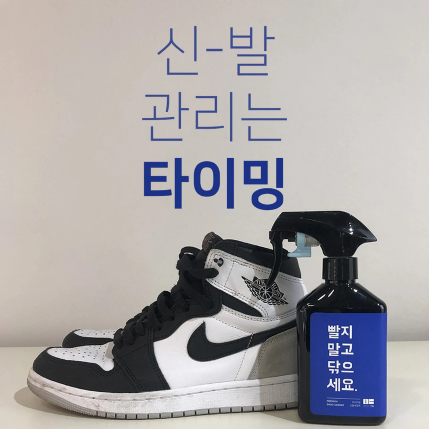 만듬 신발클리너 검정 스프레이 본체와 운동화관리 효과를 보여주는 제품 사진