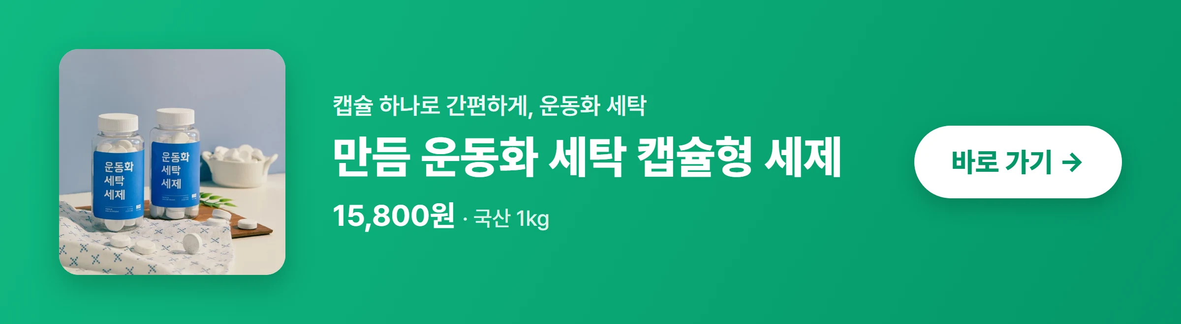 만듬 운동화 세탁 캡슐형 세제 바로 가기