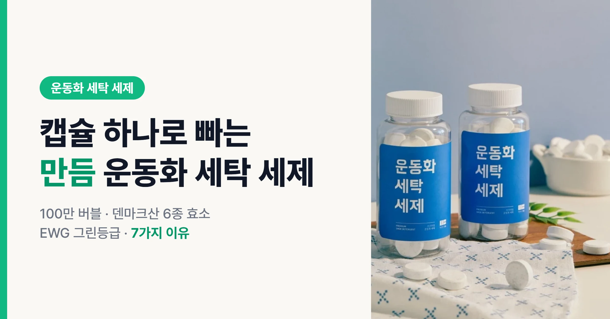 캡슐 하나로 빠는 만듬 운동화 세탁 세제 제품과 흰 정제를 담은 대표 이미지