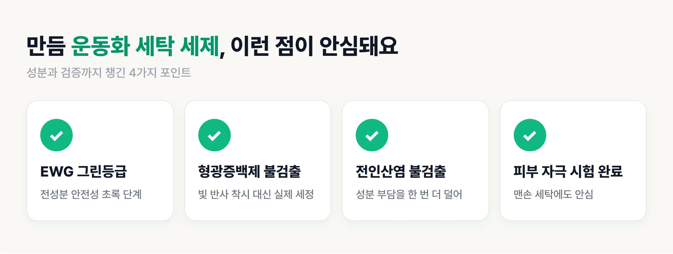 운동화 세탁 세제 만듬 제품의 EWG 그린등급·형광증백제 불검출 안전성 포인트 카드